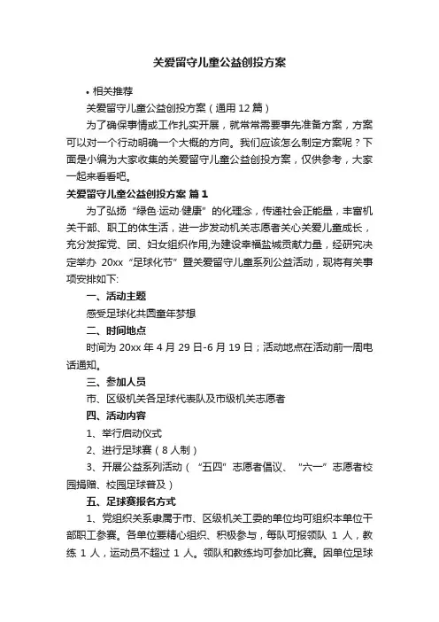 关爱留守儿童公益创投方案