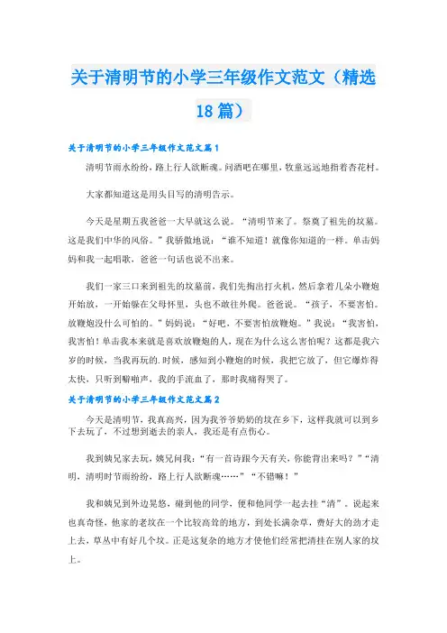 关于清明节的小学三年级作文范文(精选18篇)