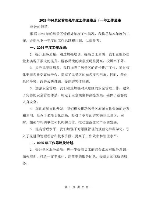 2024年风景区管理处年度工作总结及下一年工作思路