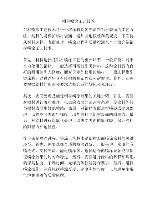 铝材喷涂工艺技术