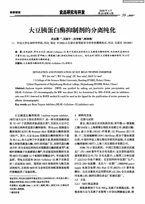 大豆胰蛋白酶抑制剂的分离纯化