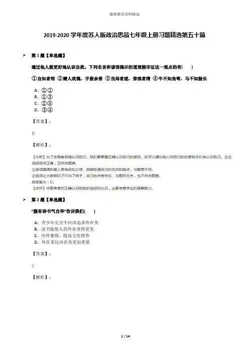 2019-2020学年度苏人版政治思品七年级上册习题精选第五十篇