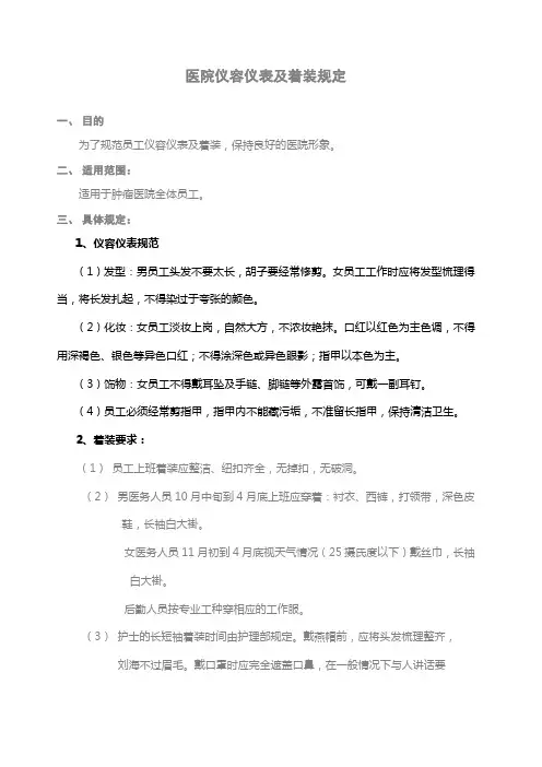 医院仪容仪表及着装规定