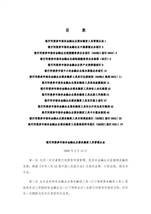 银行间债券市场非金融企业债务融资工具法规汇总(XXXX03)