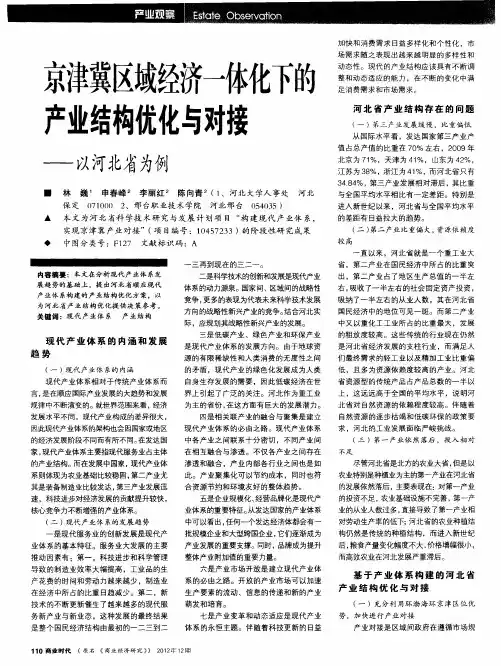 京津冀区域经济一体化下的产业结构优化与对接——以河北省为例