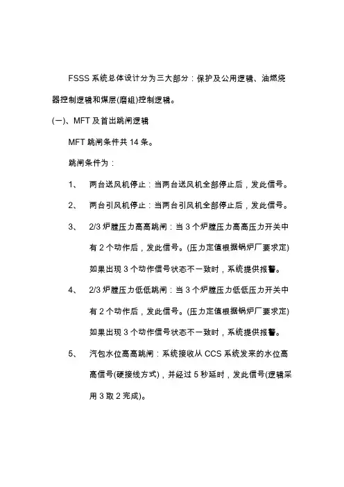 FSSS逻辑设计说明