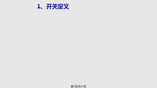 开关基础知识培训资料