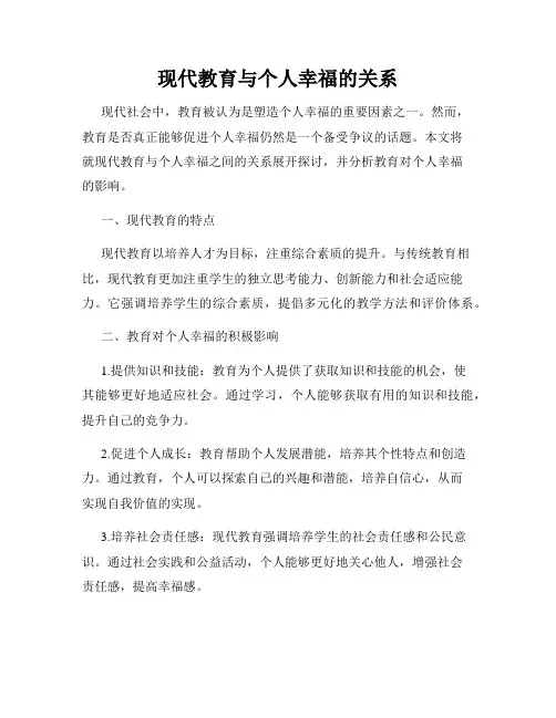 现代教育与个人幸福的关系