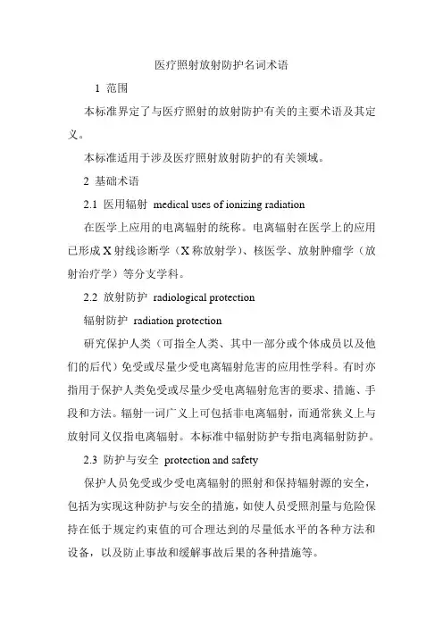 医疗照射放射防护名词术语.doc
