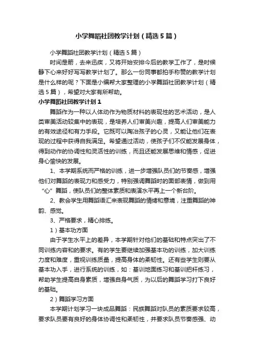 小学舞蹈社团教学计划（精选5篇）