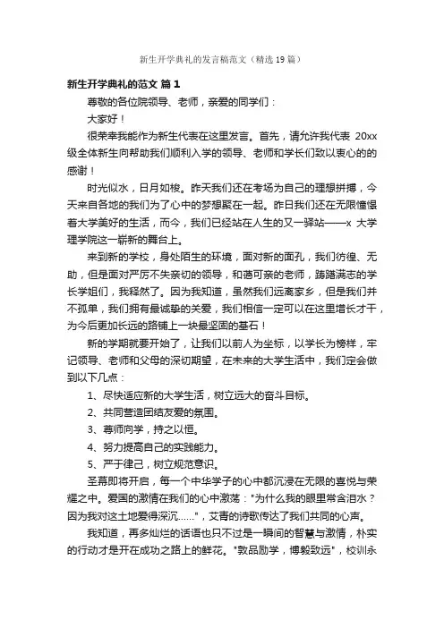 新生开学典礼的发言稿范文（精选19篇）