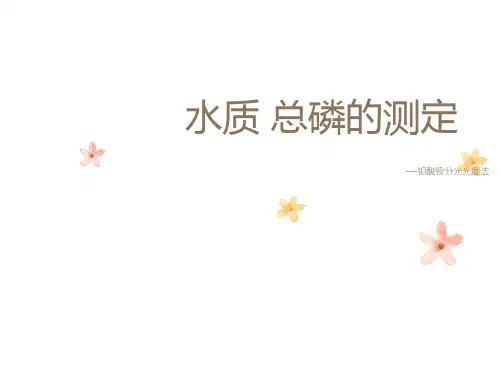 总磷的测定钼酸铵分光光度法