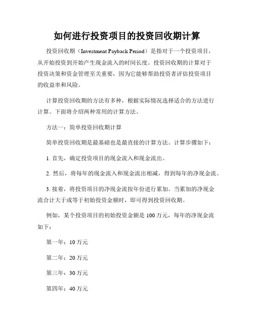 如何进行投资项目的投资回收期计算