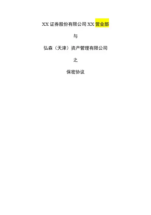保密协议(证券公司)