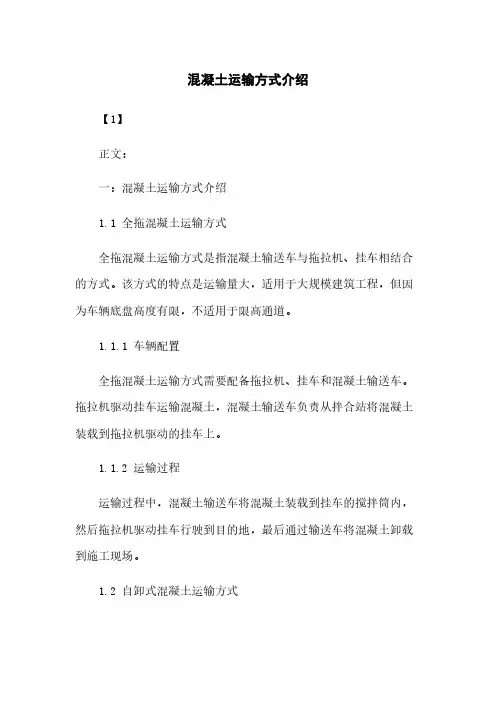 混凝土运输方式介绍