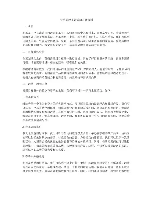 春季品牌主题活动方案策划