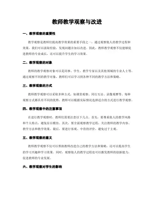 教师教学观察与改进