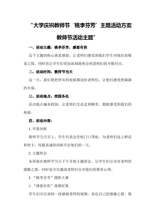 大学庆祝教师节“桃李芬芳”主题活动方案教师节活动主题