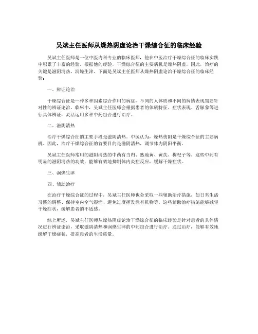 吴斌主任医师从燥热阴虚论治干燥综合征的临床经验