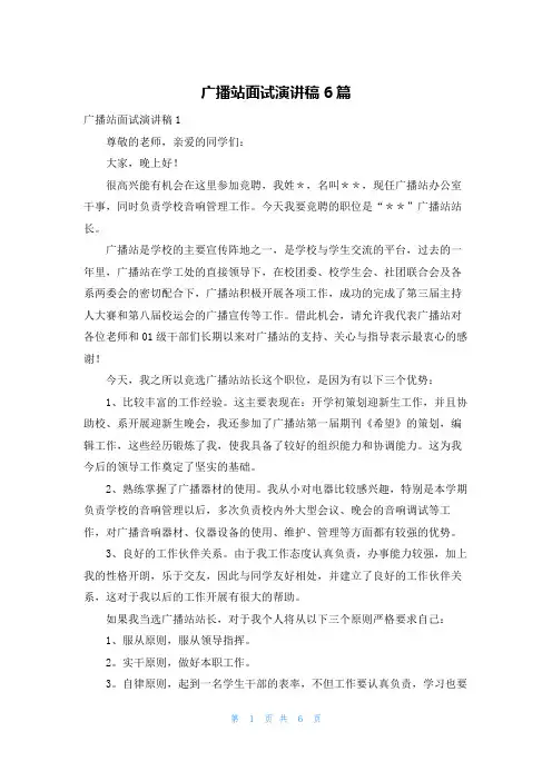 广播站面试演讲稿6篇