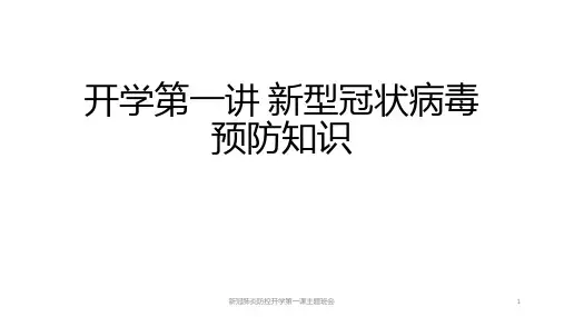 《新冠肺炎预防知识》开学第一课班会课件