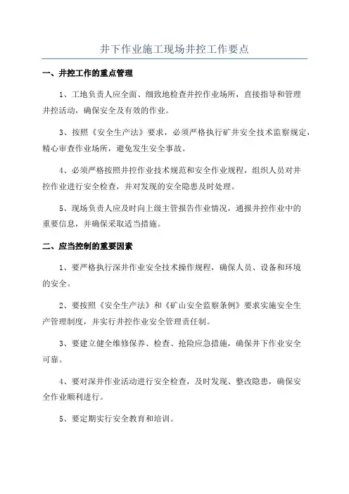 井下作业施工现场井控工作要点