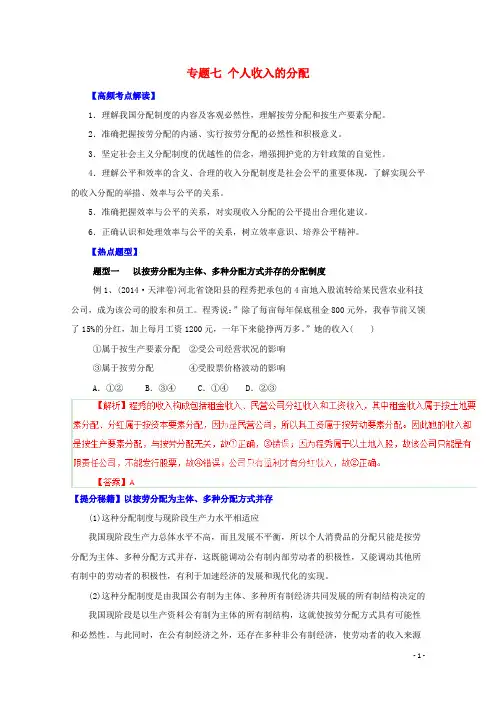 高考政治 热点题型和提分秘籍 专题07 个人收入的分配(含解析)