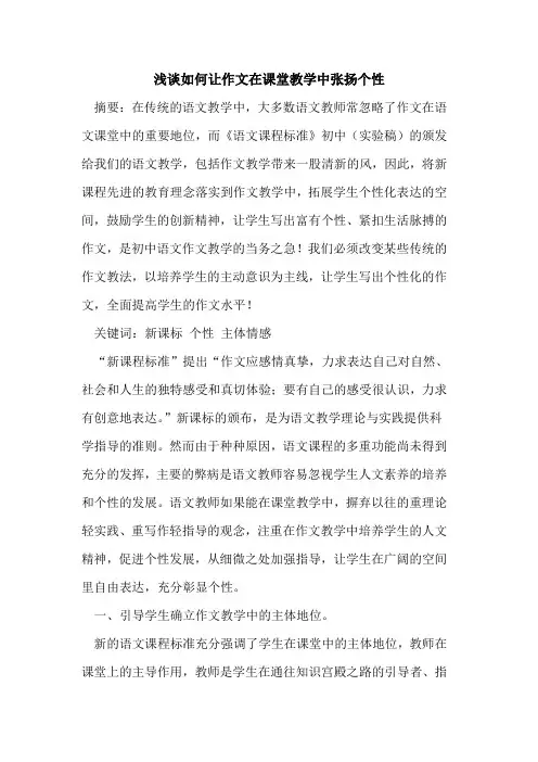 如何让作文在课堂教学中张扬个性