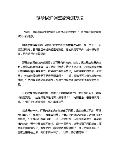 链条锅炉调整燃烧的方法