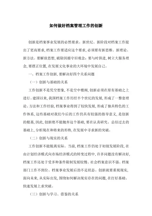 如何做好档案管理工作的创新