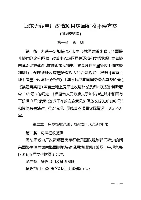 闽东无线电厂改造项目房屋征收补偿方案(征求意见稿)【模板】