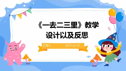 《一去二三里》教学设计以及反思