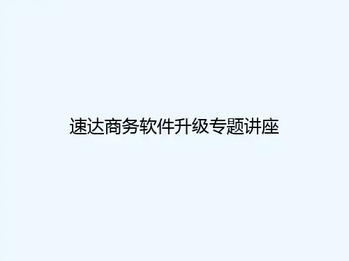 速达商务软件升级介绍