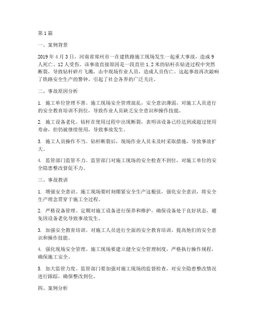 铁路真实事故教育案例(2篇)