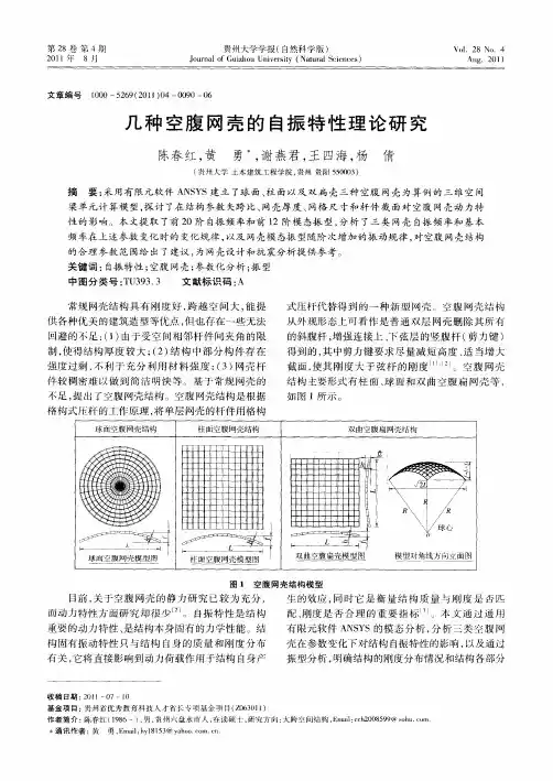 几种空腹网壳的自振特性理论研究