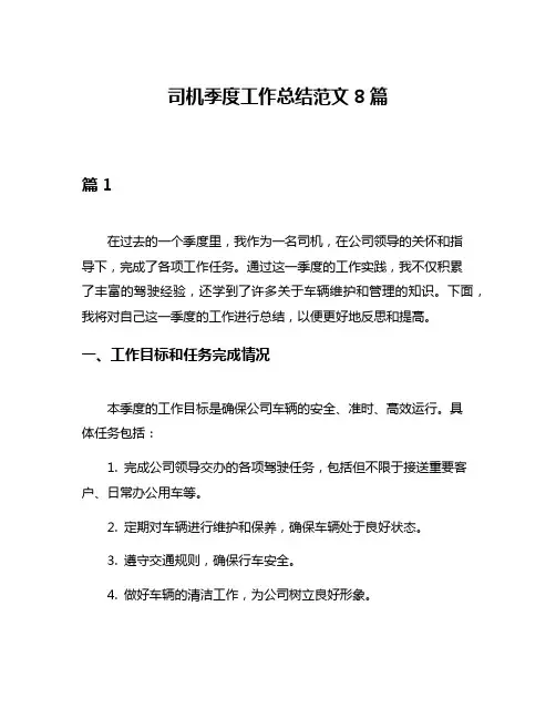司机季度工作总结范文8篇