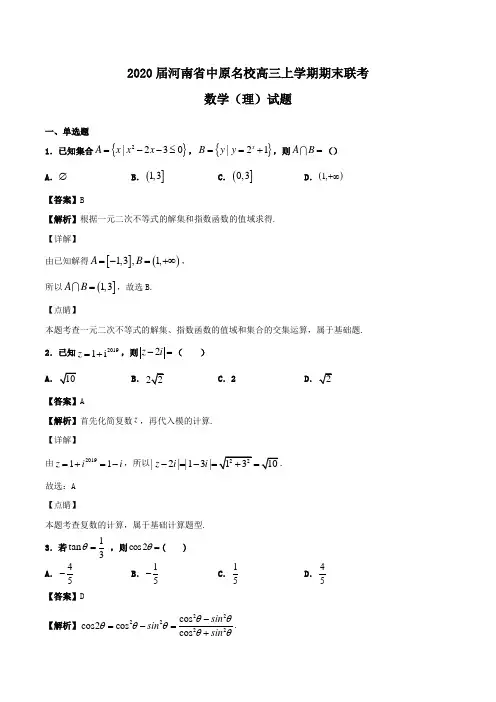 2021届河南省中原名校高三上学期期末联考数学(理)试题Word版含解析