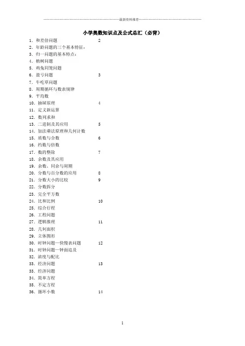 小学奥数知识点及公式总汇(必背)51276精编版