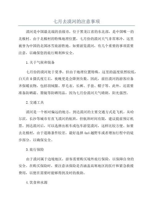 七月去漠河的注意事项