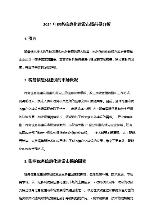 2024年税务信息化建设市场前景分析