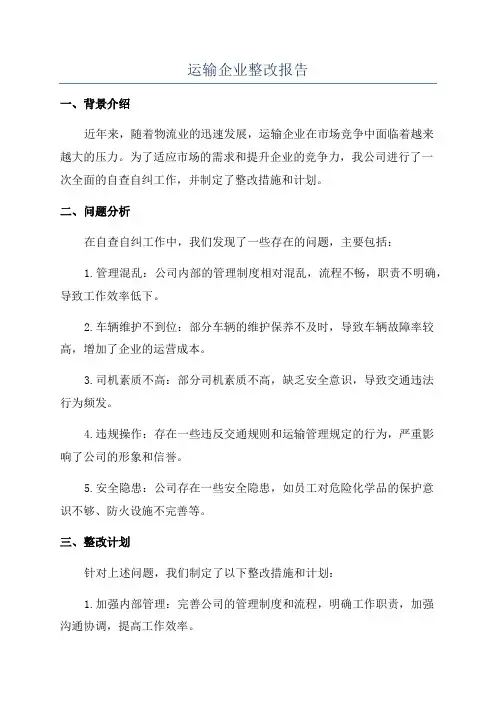 运输企业整改报告