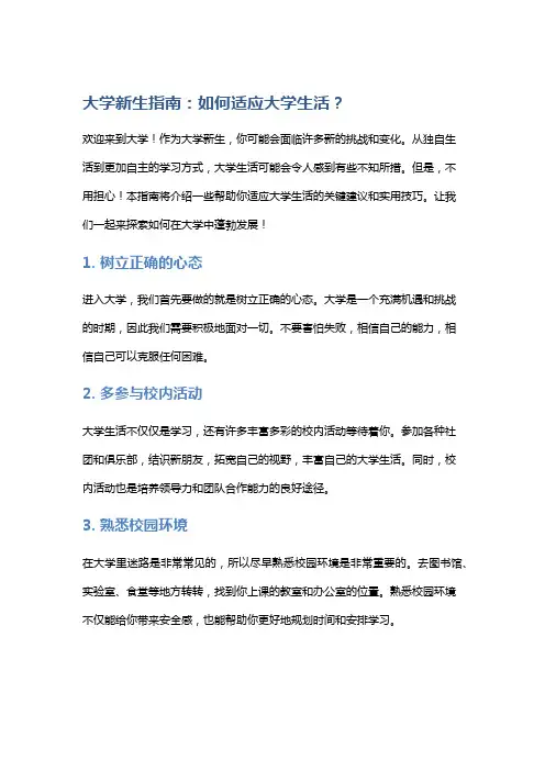 【学校生活】大学新生指南：如何适应大学生活？