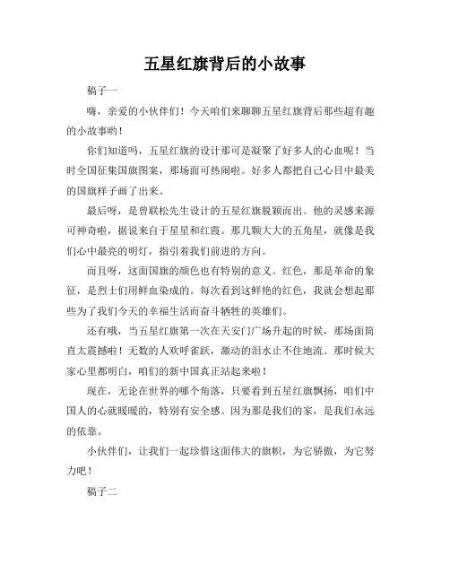 五星红旗背后的小故事