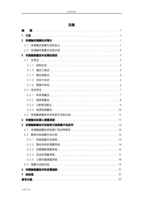 非接触式测量技术