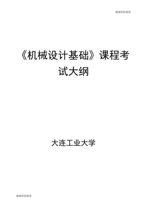 《机械设计基础》课程考试大纲 .doc