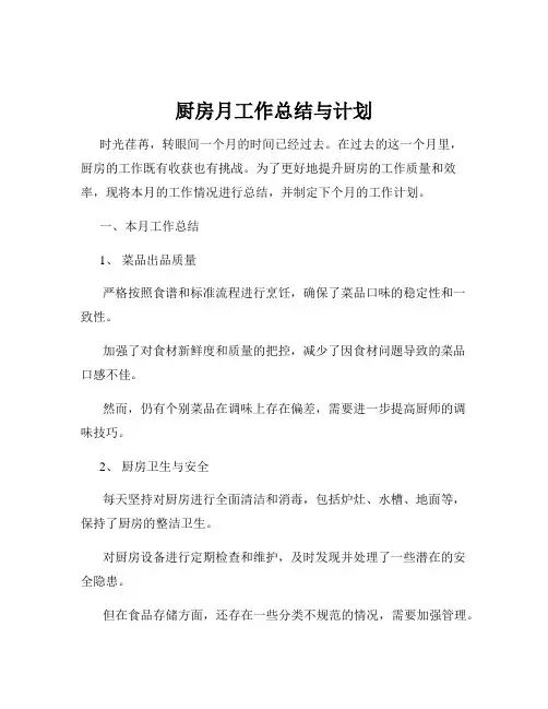 厨房月工作总结与计划