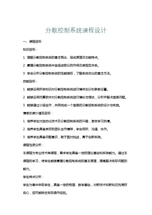 分散控制系统课程设计
