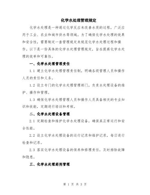 化学水处理管理规定