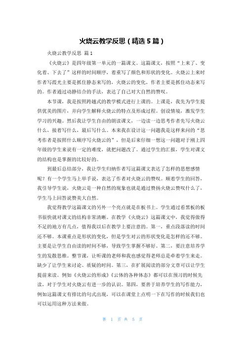 火烧云教学反思（精选5篇）