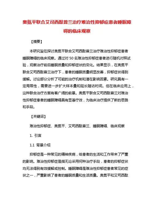 奥氮平联合艾司西酞普兰治疗难治性抑郁症患者睡眠障碍的临床观察